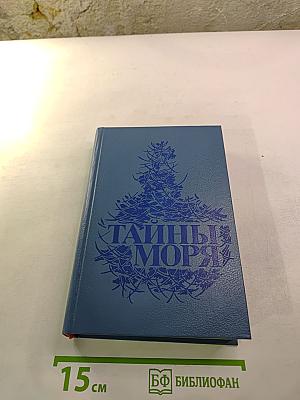 Тайны моря