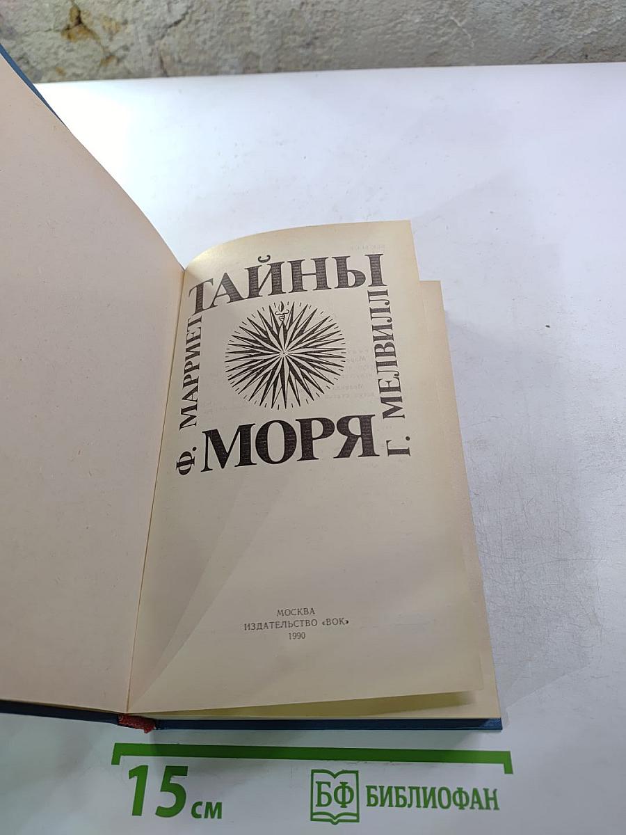 Тайны моря