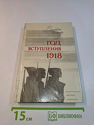 Год вступления 1918