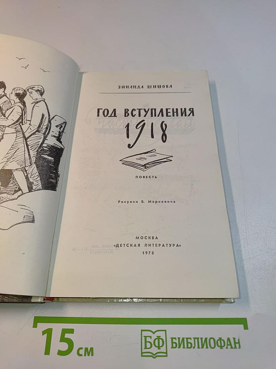 Год вступления 1918