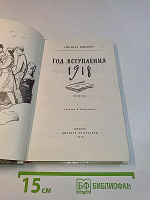 Год вступления 1918