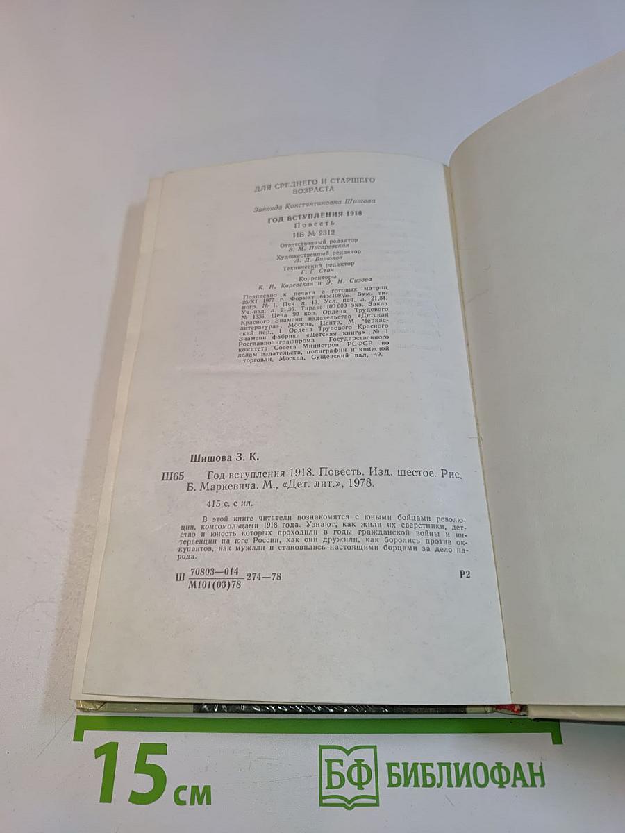 Год вступления 1918