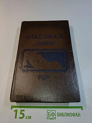 Анжелика и демон