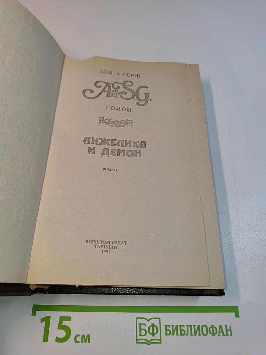 Анжелика и демон