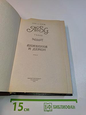 Анжелика и демон