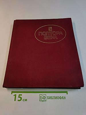 Полтора века