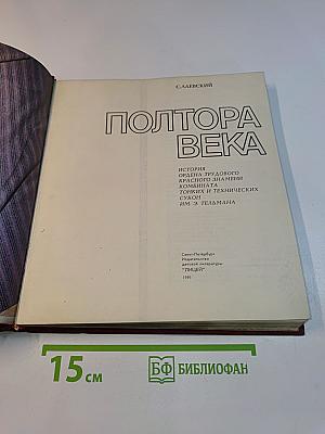 Полтора века