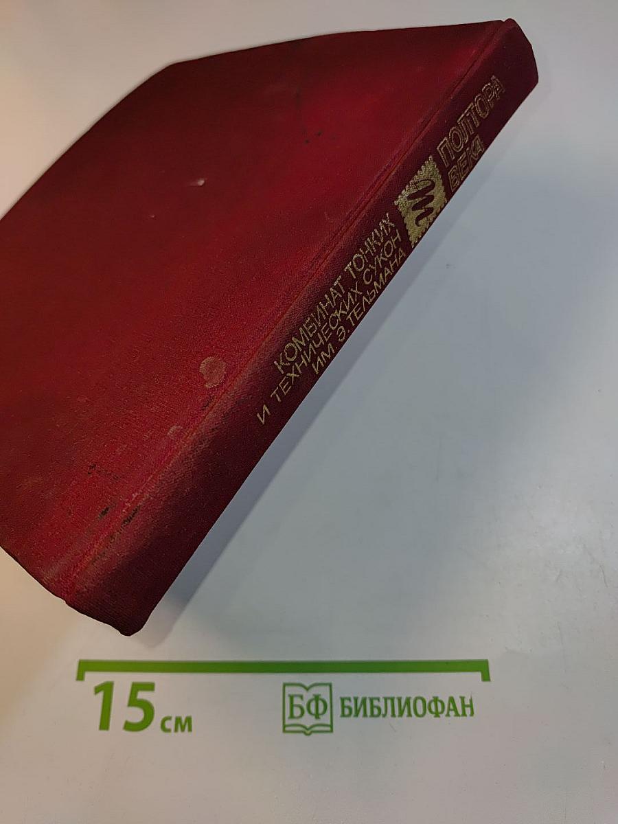 Полтора века