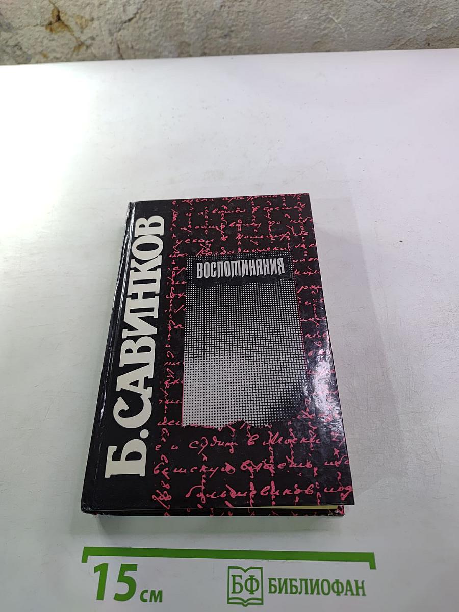 Воспоминания