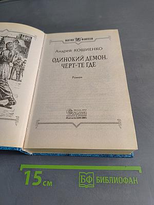 Одинокий демон. Черт-те где
