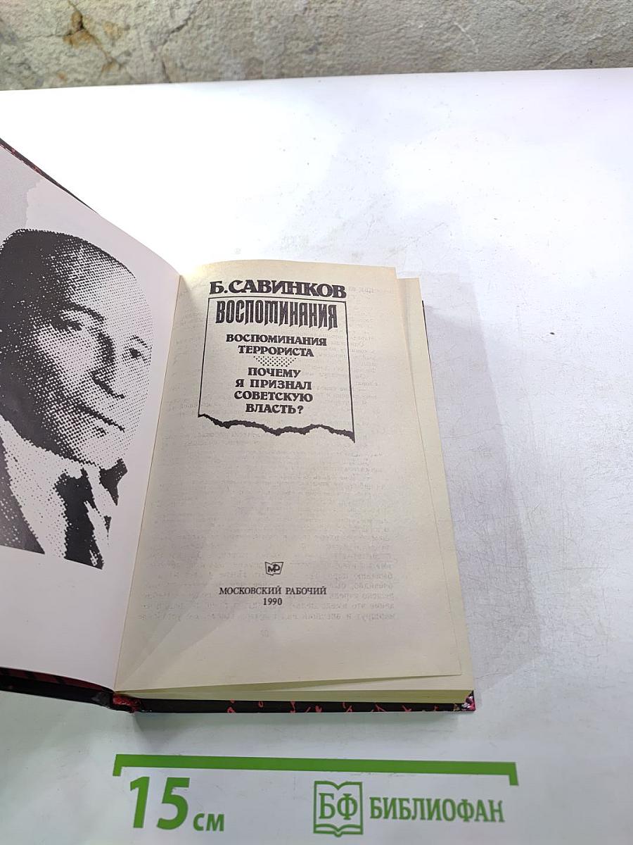 Воспоминания