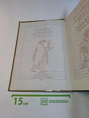 Мифы древней Греции