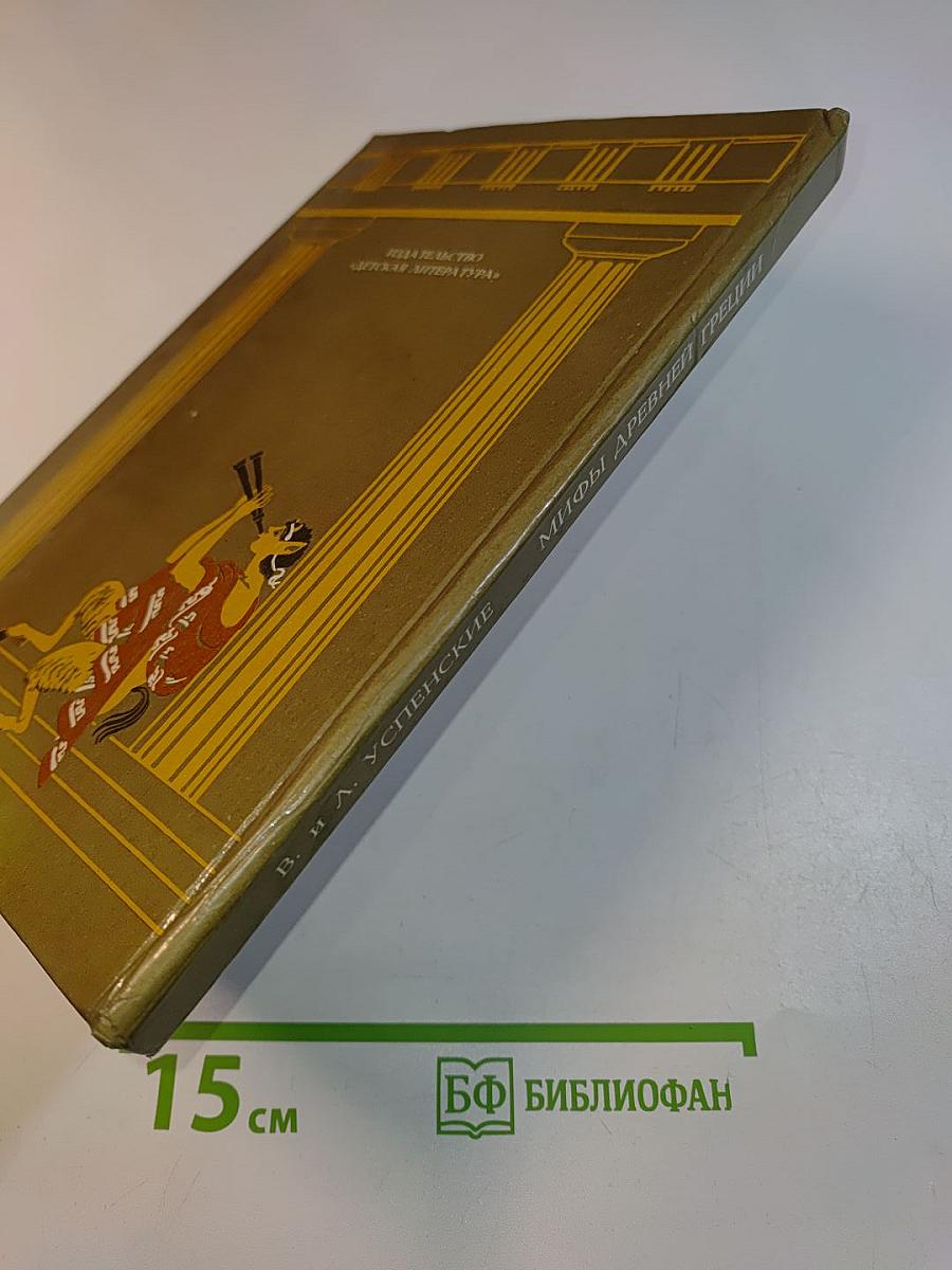 Мифы древней Греции
