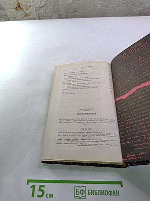 Воспоминания