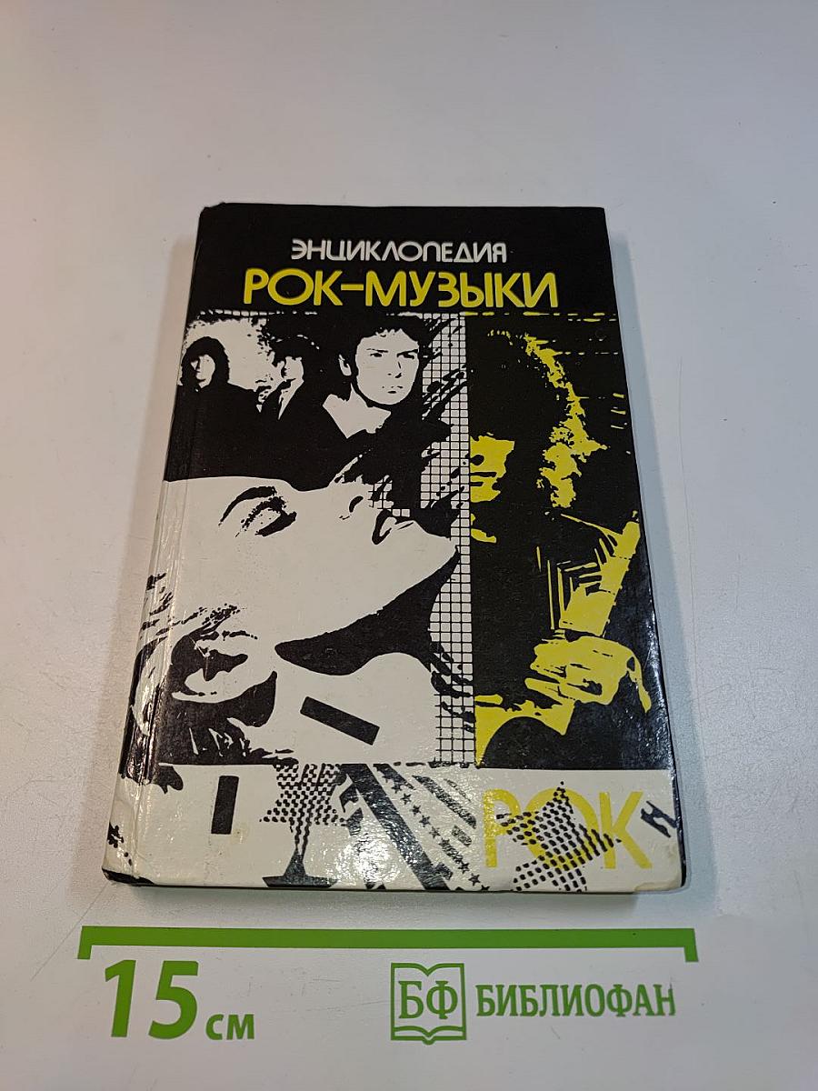 Энциклопедия рок-музыки