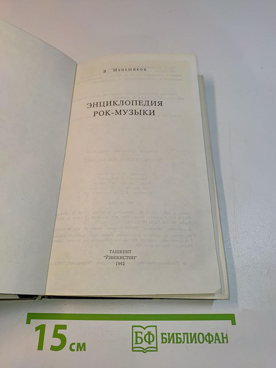Энциклопедия рок-музыки