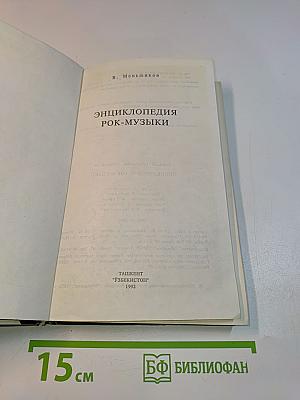 Энциклопедия рок-музыки