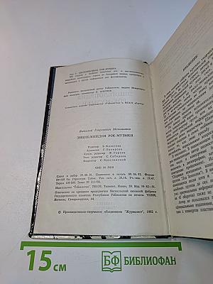 Энциклопедия рок-музыки