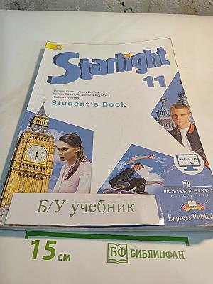Звездный английский. Английский язык 11 класс. Student's Book