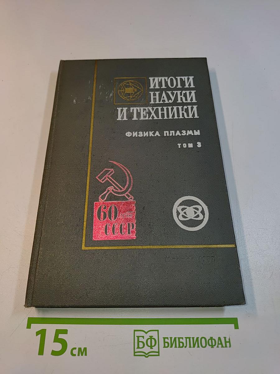 Итоги науки и техники. Серия: Физика плазмы. Том 3