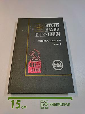 Итоги науки и техники. Серия: Физика плазмы. Том 3