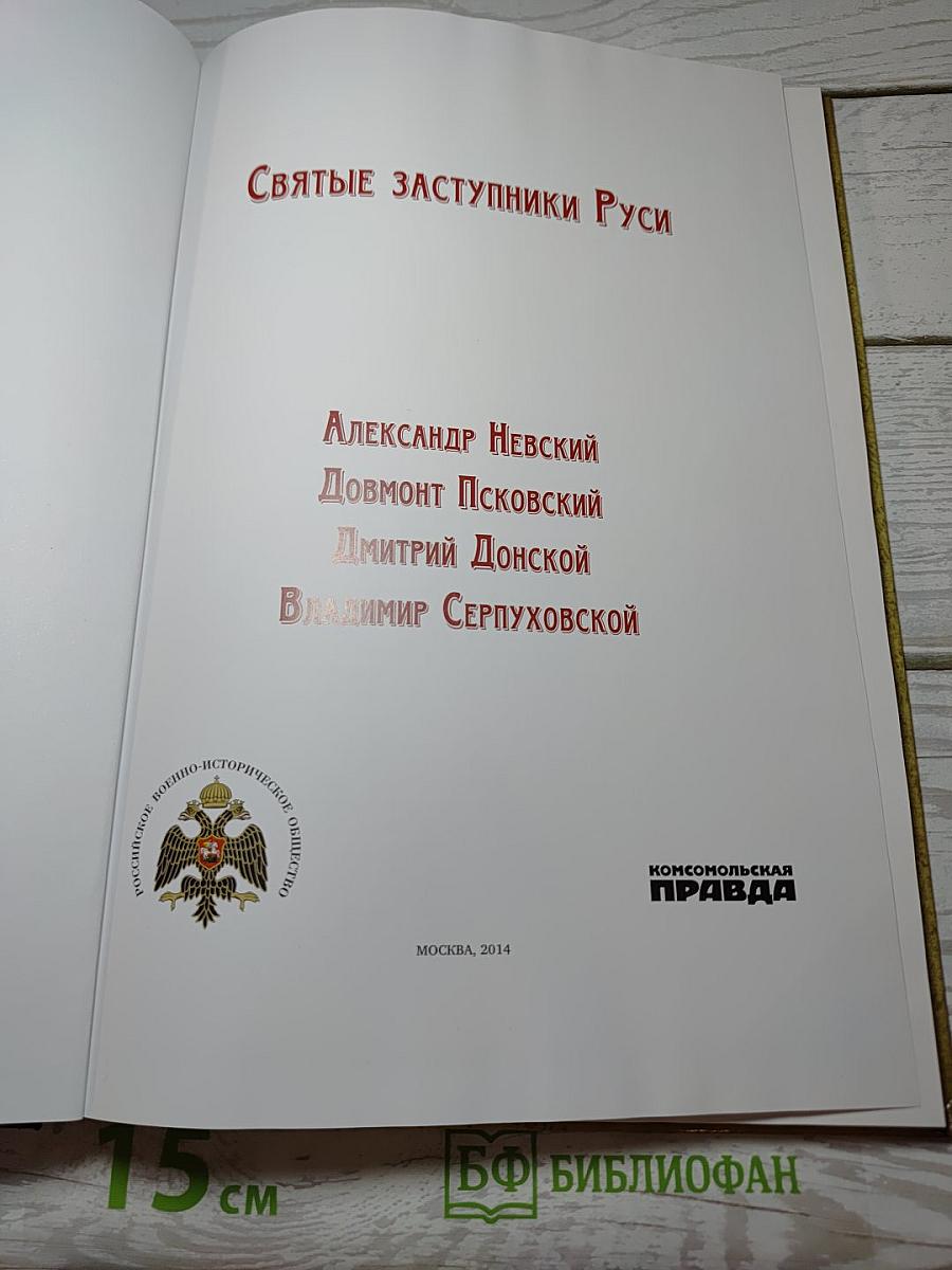 Святые заступники Руси
