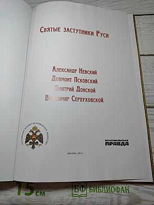 Святые заступники Руси