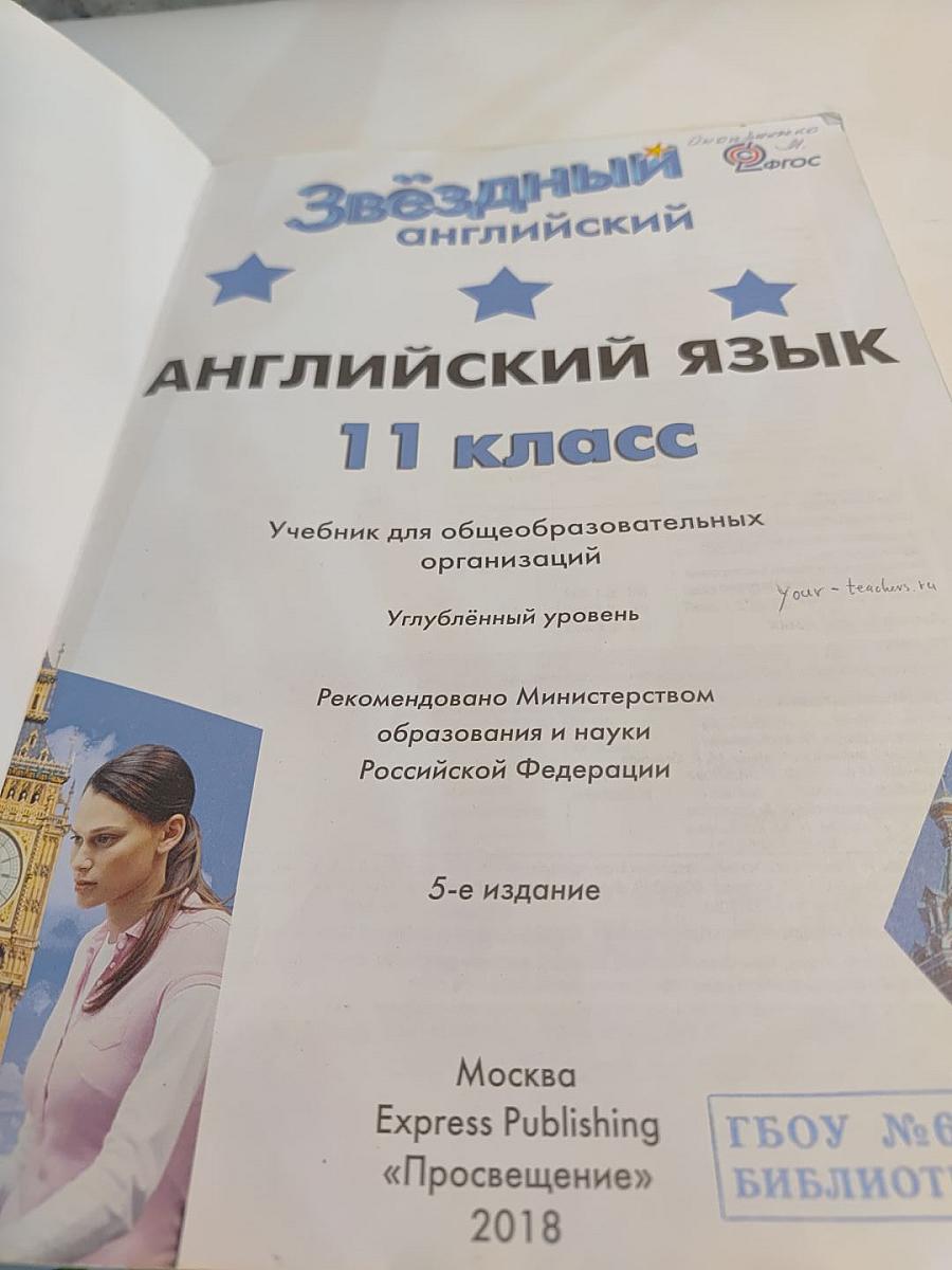 Звездный английский. Английский язык 11 класс. Student's Book