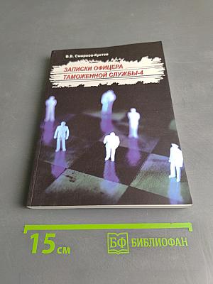 Записки офицера таможенной службы-4
