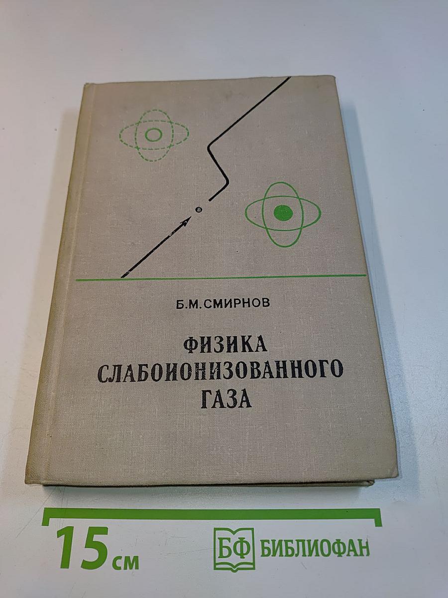 Физика слабоионизованного газа