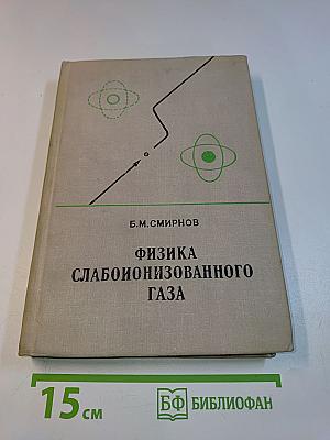 Физика слабоионизованного газа