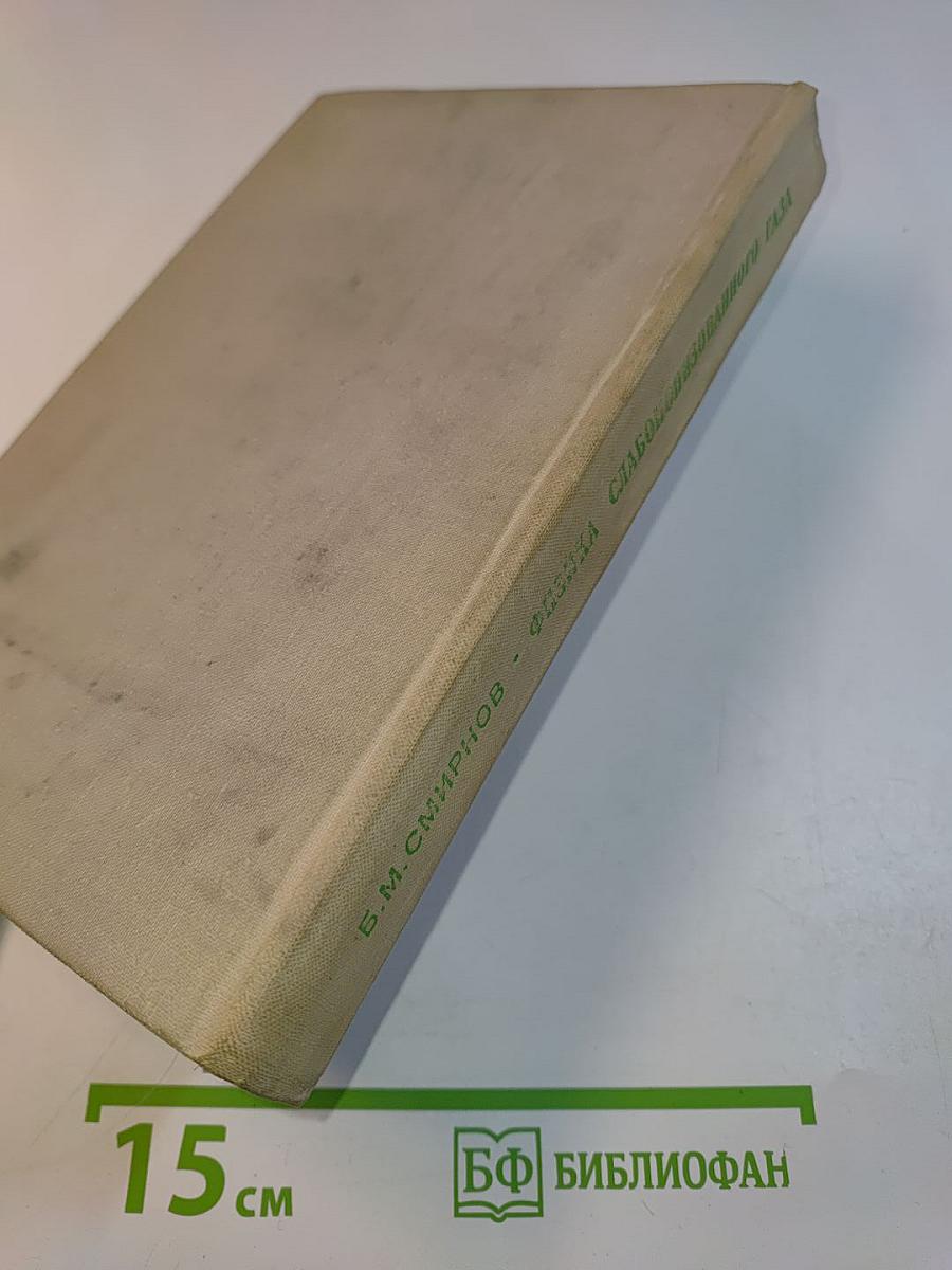 Физика слабоионизованного газа