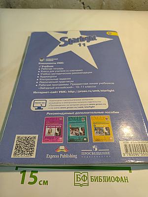 Звездный английский. Английский язык 11 класс. Student's Book