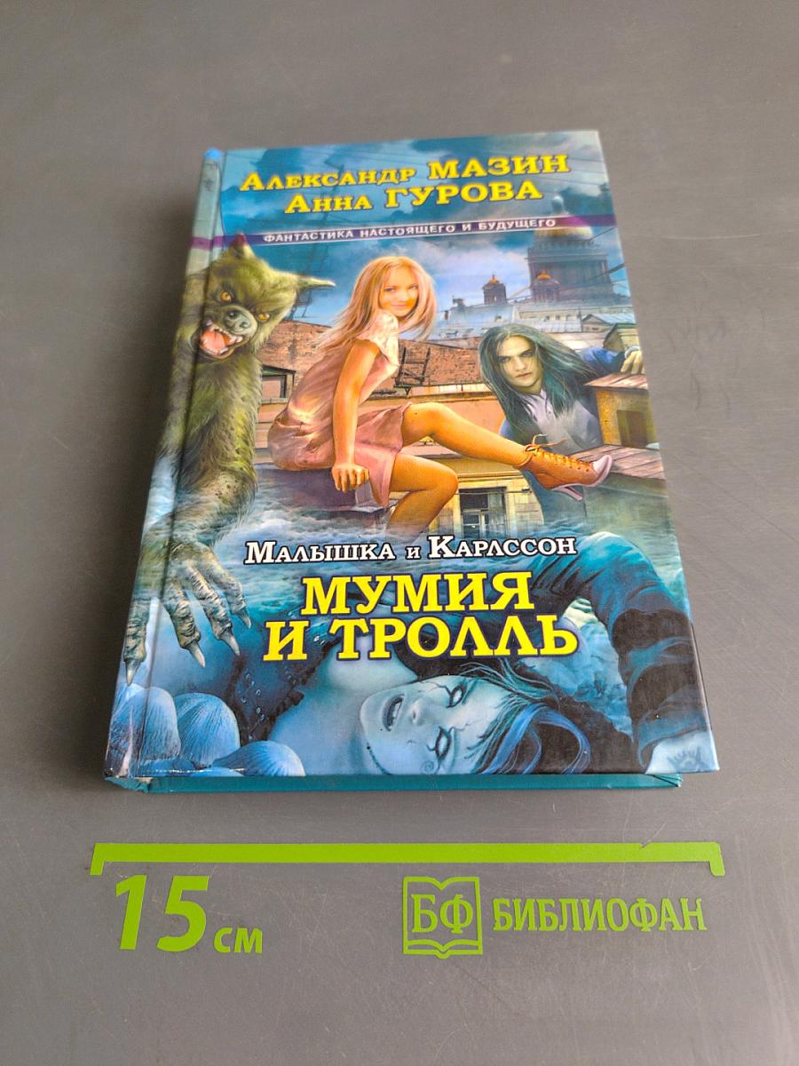 Мумия и тролль