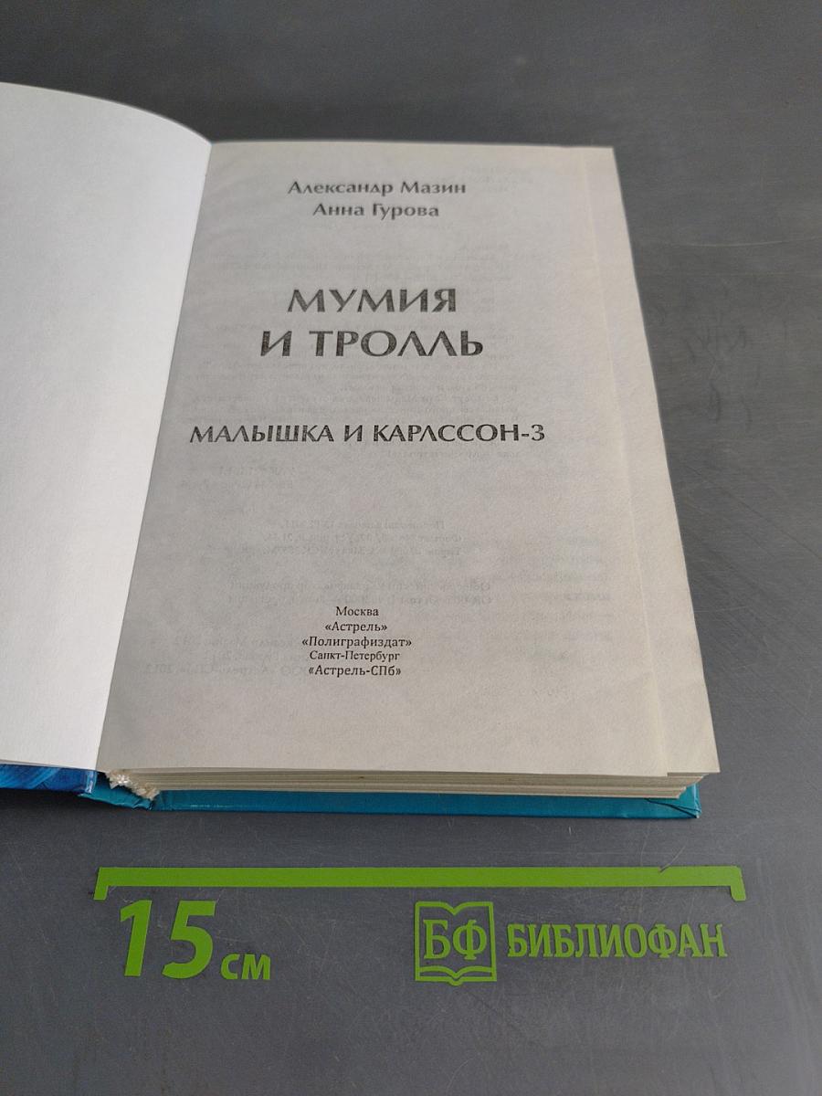 Мумия и тролль