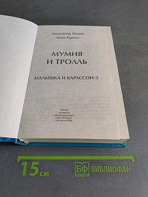 Мумия и тролль