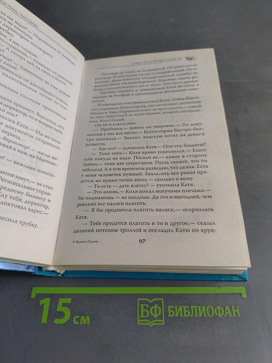 Мумия и тролль