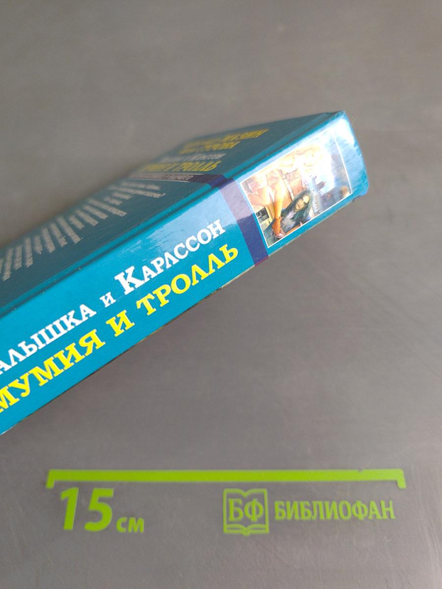 Мумия и тролль