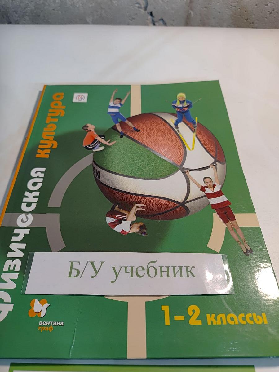 Физическая культура 1-2 классы