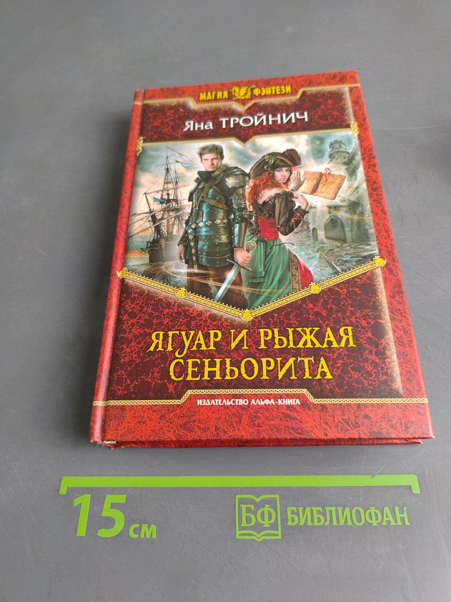Ягуар и рыжая сеньорита