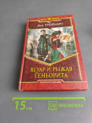 Ягуар и рыжая сеньорита