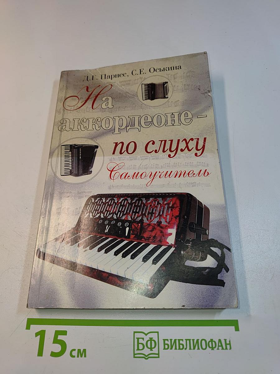 На аккордеоне – по слуху. Самоучитель