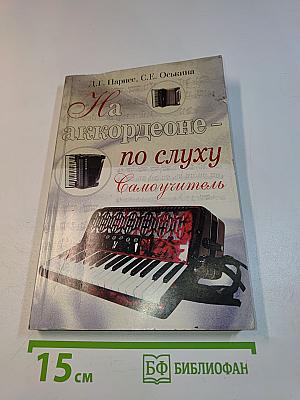 На аккордеоне – по слуху. Самоучитель