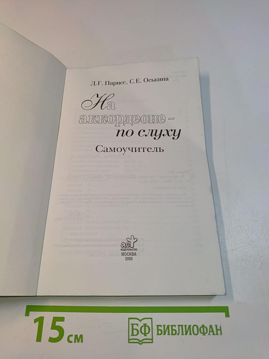 На аккордеоне – по слуху. Самоучитель