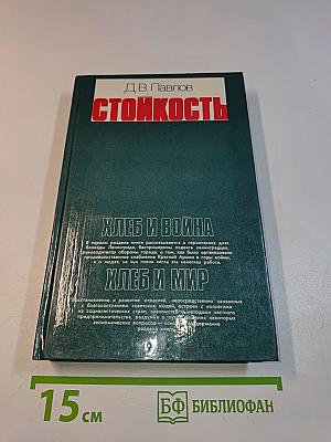 Стойкость. Хлеб и война. Хлеб и мир