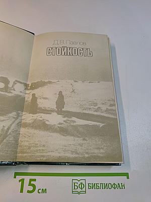 Стойкость. Хлеб и война. Хлеб и мир