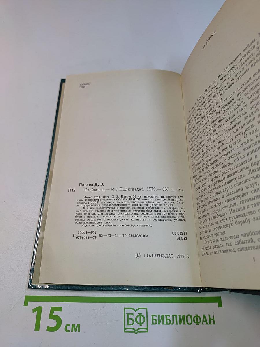Стойкость. Хлеб и война. Хлеб и мир