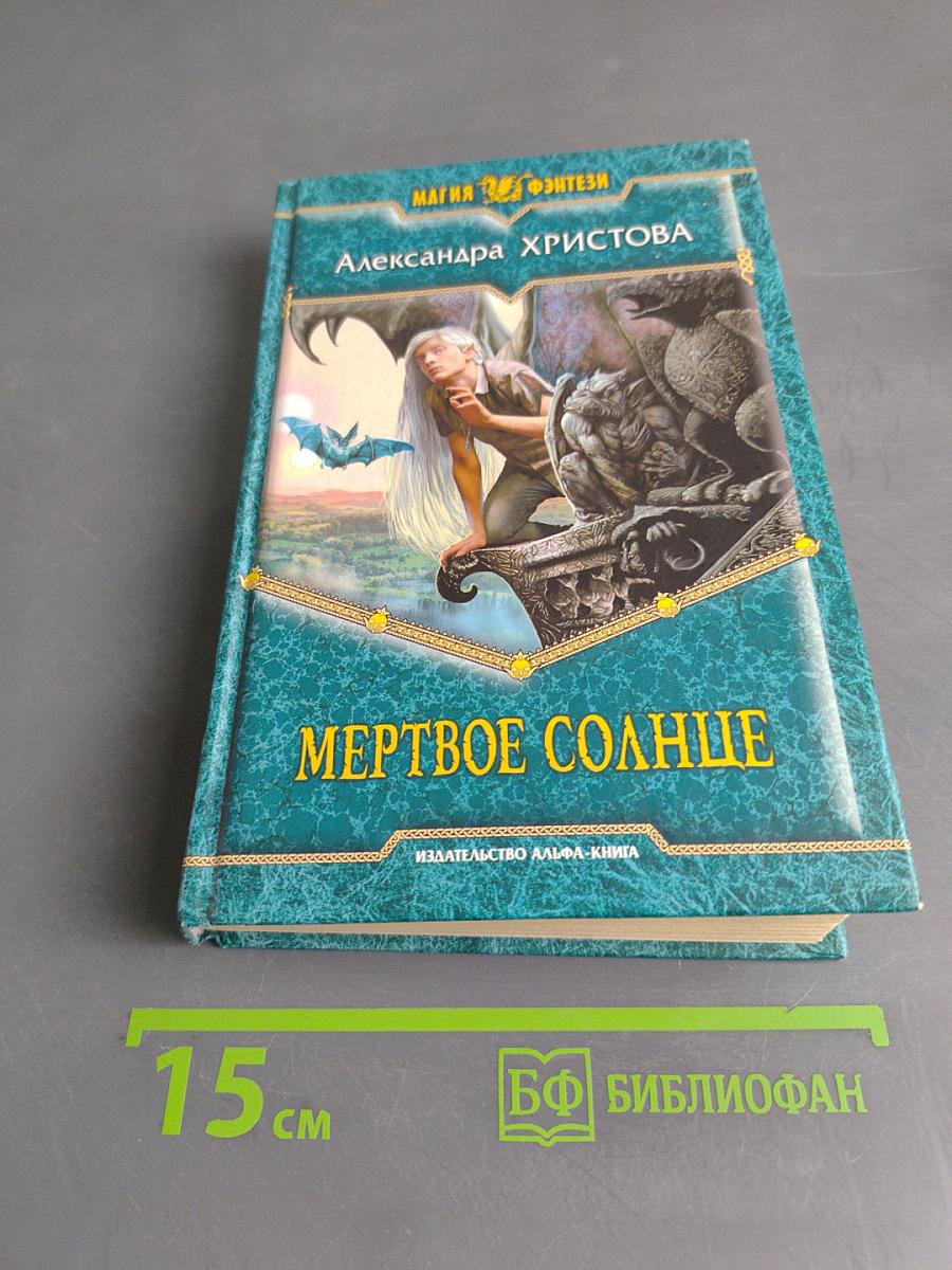 Мертвое солнце