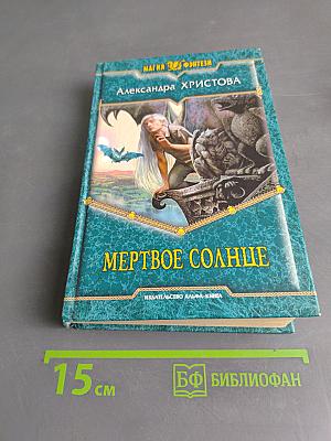 Мертвое солнце