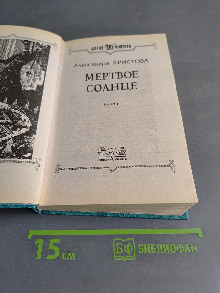 Мертвое солнце